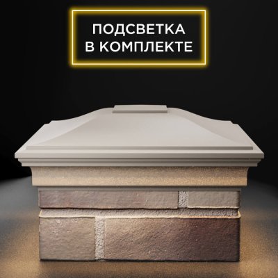 Колпак Монблан Бежевый с подсветкой на столб 1.5х1.5 еврокирпича 0.7НФ фото 1
