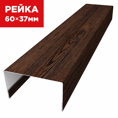 Декоративная рейка 60мм на 37мм под дерево Темный Каштан 3D Принтек универсальная