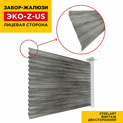 Вид спереди забор ламель ЭКО-Z-US цвет под дерево Винтаж SteelArt двусторонняя