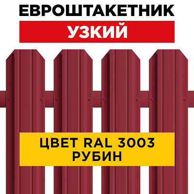 Штакетник (евроштакетник) Узкий 85мм RAL 3003 Рубин для забора
