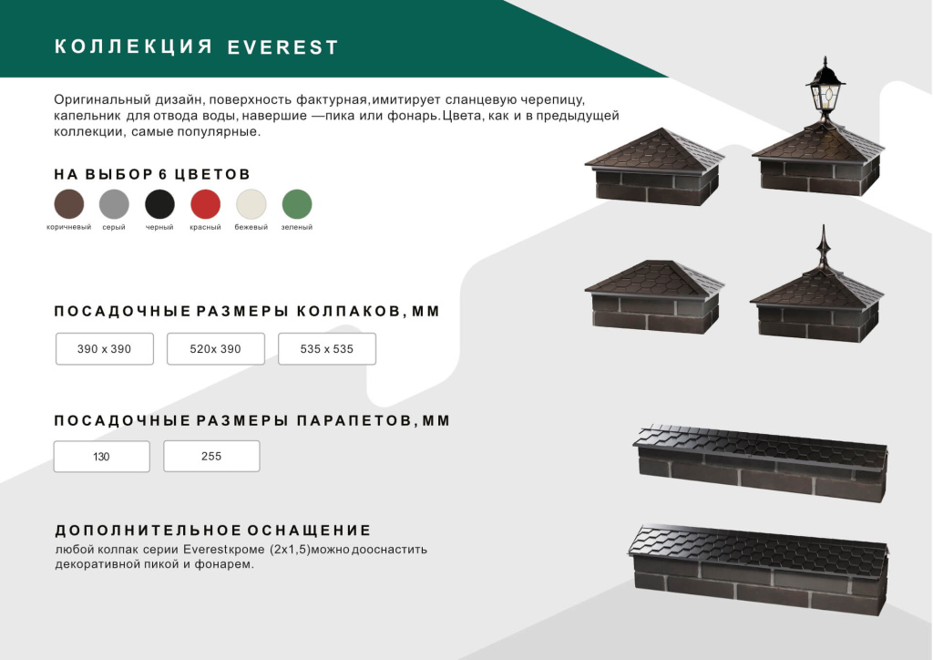Колпаки и парапеты Zking коллекция Everest (Эверест) для кирпичных заборов Колпаки и парапеты Everest (Эверест)