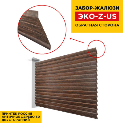 Вид сзади забор ламель ЭКО-Z-US цвет Античное Дерево 3D Принтек двусторонний