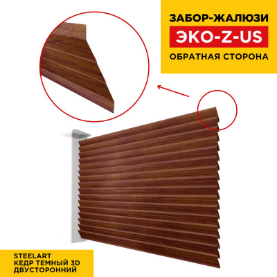 Вид сзади забор ламель ЭКО-Z-US цвет под дерево Кедр Темный 3D SteelArt двусторонняя