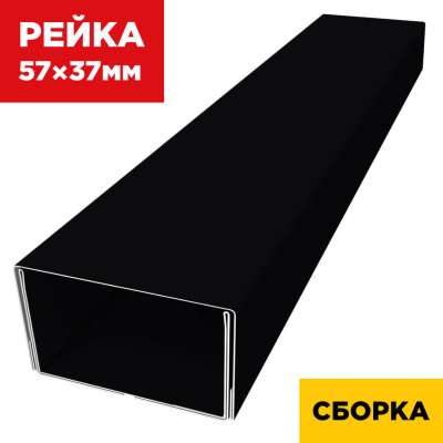 В сборе декоративная рейка 57мм на 37мм RAL9005 Черный двойная усиленная